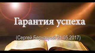 Гарантия успеха