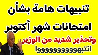 تحذيرات عاجله من وزير التعليم وتنبيهات هامة بشأن امتحانات شهر أكتوبر انتبهوووووا