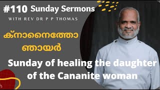 ക്നാനൈത്തോ ഞായർ | Sunday of healing the daughter of the Canaanite woman | Rev. Dr. P P Thomas