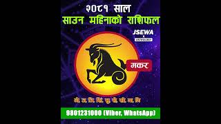 साउन महिनाको  मकर राशि | Shrawon Rashifal, Makar | Monthly Horoscope 2081 | Horoscope 2024