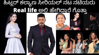 ಹಿಟ್ಲರ್ ಕಲ್ಯಾಣ ಸೀರಿಯಲ್ ಕಾಸ್ಟ್| Hitler Kalyana serial Cast | Hitler Kalyana serial actress