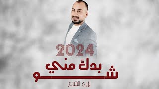 شو بدك مني ( اسمع صدى صوتك ) يزن الشرع 2024 || دبكات طرب 2024