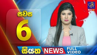 🔴 LIVE | Siyatha News | 6.00 PM | 03 - 12 - 2024