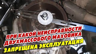 При какой неисправности двухмассового маховика запрещена эксплуатация