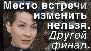 "Место встречи изменить нельзя". Другой финал. Почему фильм отличается от романа "Эра милосердия"?