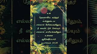 நீ கையிட்டுச் செய்யும் எல்லாக் காரியங்களிலும் உன்னை ஆசீர்வதிப்பார். உபாகமம் 15:10 | 12/09/2022