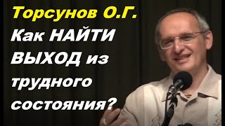 Торсунов О.Г. Как НАЙТИ ВЫХОД из трудного состояния?