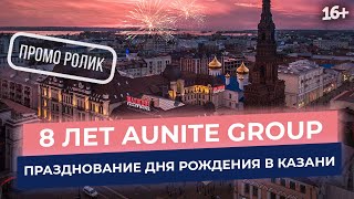 8 лет Aunite Group в Казани