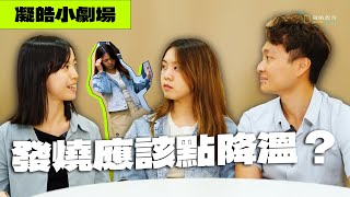 〔凝皓科學小劇場〕發燒應該點降溫？等Dom同Sabrina用物理同生物角度話你知！