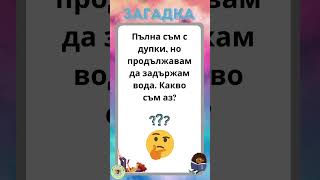 Загадка/ Логическо Мислене/ Можете ли да отговорите/ Загадка с Отговор