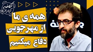 همه ی ما از مهرجویی دفاع میکنیم - کافه آپارات 1401