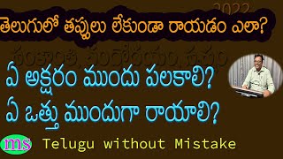 ఏ అక్షరం ముందు పలకాలి? ఏ ఒత్తు ముందుగా రాయాలి?తెలుగులో తప్పులు లేకుండా రాయడం ఎలా?| TELUGU MISTAKES|