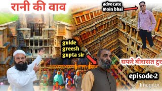 सफरे वीरासत टुर रानी की वाव Safar e Virasat Tour Rai Ki Vav Patan Gujarat #patangujrat #india