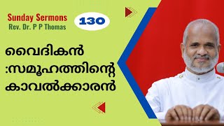 ഞായറാഴ്ച പ്രസംഗങ്ങൾ 38 | വൈദികൻ :സമൂഹത്തിന്റെ കാവൽക്കാരൻ |   Rev Dr P P Thomas