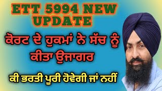 ett 5994 new update|| ਭਰਤੀ ਪੂਰੀ ਹੋਵੇਗੀ ਜਾਂ ਨਹੀਂ|| #ett5994new update