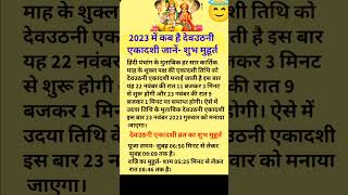 देव उठनी एकादशी कब है 2023 में 🤔 #vastu #vastutips #astrology #jyotish #homevastutips #geetagyan