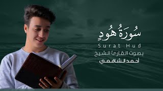 سورة هود كاملة القارئ أحمد الشافعي | Surat Hud