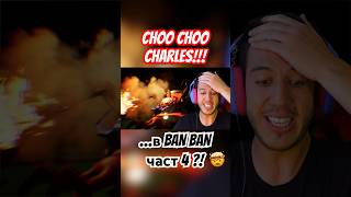 ОТКРИХ Choo Choo Charles в BAN BAN 4🤯⁉️🚨 #negamer #негеймър