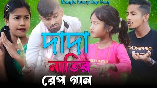 দাদা নাতির রেপ গান | Dada Natir Rap Song | Singer Sadikul & Musfika | Bangla Funny Rap Song 2024