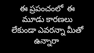 ఈ మూడు కారణాలు లేకుండా ఎవరన్నా మీతో ఉన్నారా