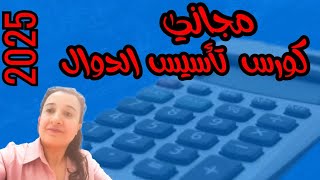 كورس تأسيس شامل2025 للمرحلة الإعدادية والثانوية الدوال💃💪💪