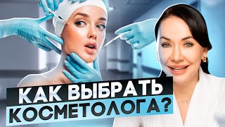 Как выбрать косметолога? Обрати внимание на эти важные моменты!