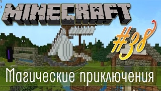 Майнкрафт (60fps)-Парусный корабль, Стабилизация алтаря и Таум-наконечники. Выживание #38