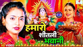 पारम्परिक देवी पचरा गीत #VIDEO || हमरो शीतली भवानी  || Bhojpuri Devi Geet 2025 #shilpiraj