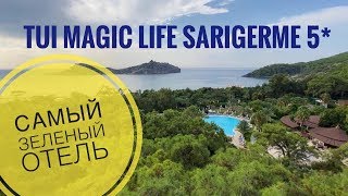 TUI MAGIC LIFE SARIGERME 5* Саригерме, Турция 2019 -очень зеленый отель!