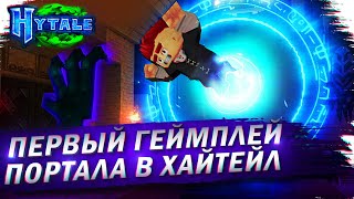 ХАЙТЕЙЛ - ПЕРВЫЙ ГЕЙМПЛЕЙ ПОРТАЛА!