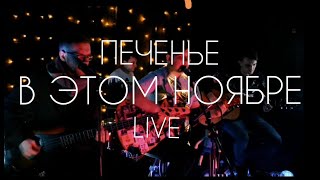 ПЕЧЕНЬЕ  -  В ЭТОМ НОЯБРЕ (LIVE)