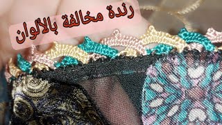 الطريق الراندة المخالف بجوج الاوان روعة وسهل مع وصفات زهرة رقم هاتف 0682179976