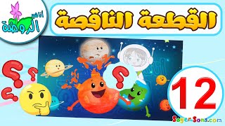 أناشيد الروضة - لعبة الصورة الناقصة للاطفال ( 12 ) - تركيب بازل - العاب تعليمية للاطفال Puzzle Game