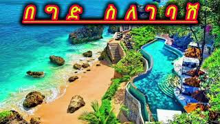 በግድ ስለገባሽ || ኡስታዝ  ሳዳት  ከማል || Amharic dawa best new || Abumariyem || July 28, 2024