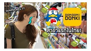 VLOG เที่ยวห้างญี่ปุ่นเปิดใหม่ หมดเกือบหมื่น!! 😱 DON DON DONKI | Watsamon