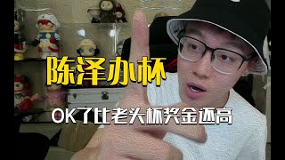 奖金110.3个W力压老头杯！陈泽杯即将举办，董事长说整就整大的