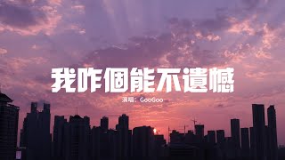 GooGoo - 我咋個能不遺憾『我咋個能不遺憾 我咋個能夠釋然，約好永遠兩個人 最後一步步走散，嘴上說著我很好 其實難過早就溢滿。』【動態歌詞MV】