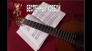 Маргарита Александрова.  Беспечный ковбой.  Этюд для гитары № 7