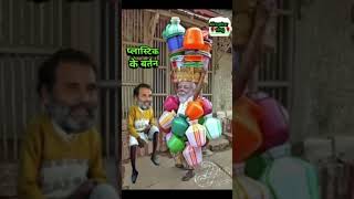 Modi#ji#ka₹plastic#ke# Pratham#bikne#Lage#Hain#new#video#shot#comedy#like#and#please#subscribe👍👍🥀🥀🤣🤣