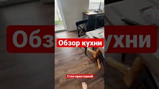 Обзор кухни с островом #фоминдизайн