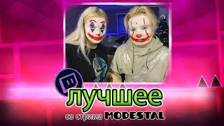 ЛУЧШЕЕ СО СТРИМА MODESTAL #4