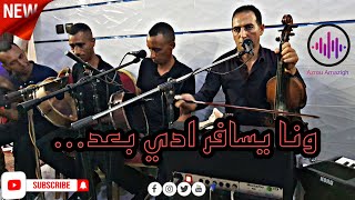 ونا يسافر أدي بعد ... مع الفنان هشام السحباني و برشة 🔥🎻