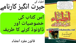 ittiba ke hairat angaiz karname book | how to download qanoon mufrad aza book kitab | naeemhakeemdae