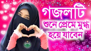 gazal, gojol, bangla gojol, bangla gazal, notun ghazal, notun gazal,2022 gazal bangla, bangla ghajal