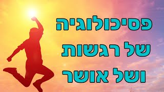 הפסיכולוגיה של האושר ותפקיד הרגשות - ד"ר אורי נויבירט