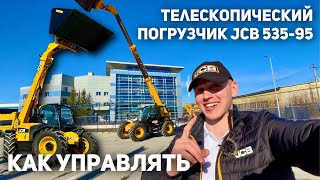 ОБЗОР НА ТЕЛЕСКОПИЧЕСКИЙ ПОГРУЗЧИК JCB 535-95 AGRI | КАК УПРАВЛЯТЬ🚜