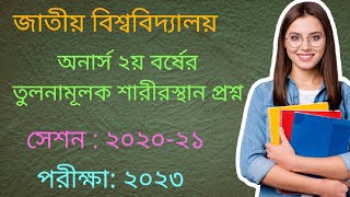 অনার্স ২য়-বর্ষ তুলনামূলক শরীরস্থান প্রশ্ন-২০২৩ #exam #questionanswer #question #answer