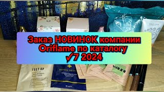 🆕📦👍🏻Заказ НОВИНОК компании Oriflame по каталогу ✓7