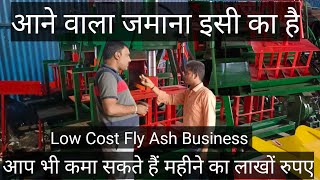 Fly Ash Bricks Making Machine Business ❤️‍🔥गांव से कीजिए अंधाधुन कमाई; सबसे कम लागत में❤️‍🔥