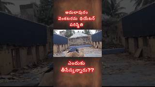 అమలాపురం లో వెంకటరమ థియేటర్ #amalapuram #venkatarama #theatre #viral #ytshorts #youtubeshorts